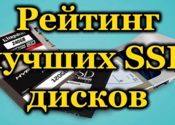 ТОП-10 лучших SSD дисков