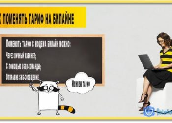 Как поменять тариф на Билайне