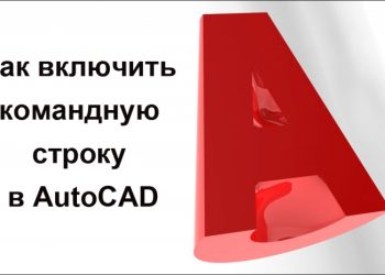 Включение командной строки в AutoCAD – не привет из прошлого, а необходимость