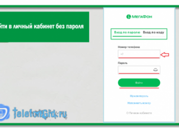 Как войти в личный кабинет Мегафон без пароля