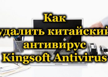 Эффективные методы удаления китайского антивируса Kingsoft Antivirus