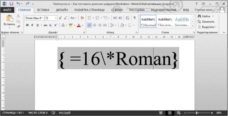  Как писать римские цифры в Word