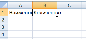 Создание таблицы в Excel