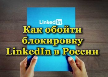 Способы обхода блокировки LinkedIn в России