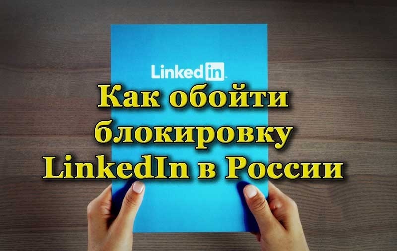  Способы обхода блокировки LinkedIn в России