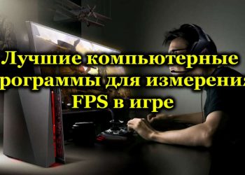 Лучшие компьютерные программы для измерения FPS в игре