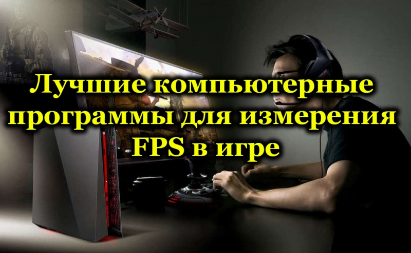  Лучшие компьютерные программы для измерения FPS в игре