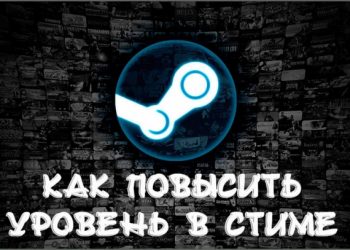 Уровень в Steam — разбираемся, для чего он нужен и как его повысить