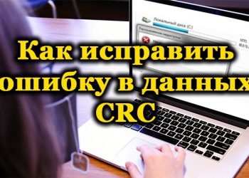 Методы исправления ошибки в данных CRC