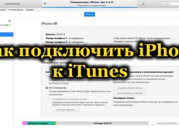 Подключение iPhone к iTunes