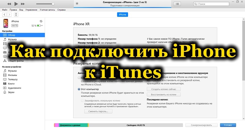  Подключение iPhone к iTunes