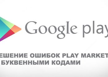 Ошибка Play Market с буквенными кодами — почему возникают и как бороться