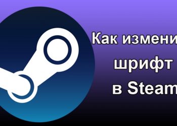 Изменение шрифта в Steam