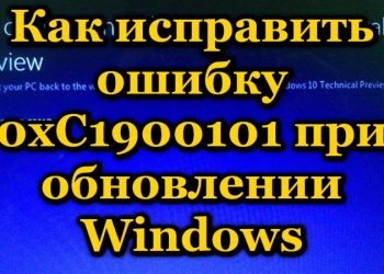 Устранение ошибки 0xC1900101 при обновлении Windows