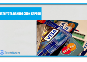 Оплата Yota банковской картой без комисии
