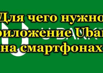 Для чего нужно приложение Ubank на смартфонах