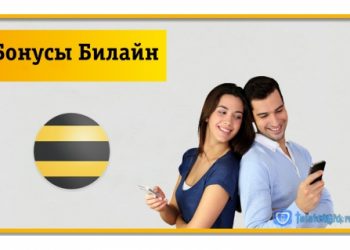 Как использовать бонусы Билайн