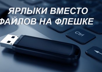 Ярлыки вместо файлов на флешке, как решить