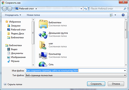 Как сохранить страницу сайта