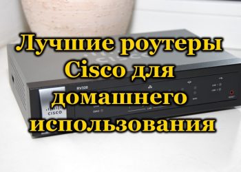 Рейтинг лучших роутеров Cisco для домашнего интернета