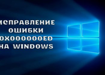 Исправление ошибки 0x000000ed на Windows