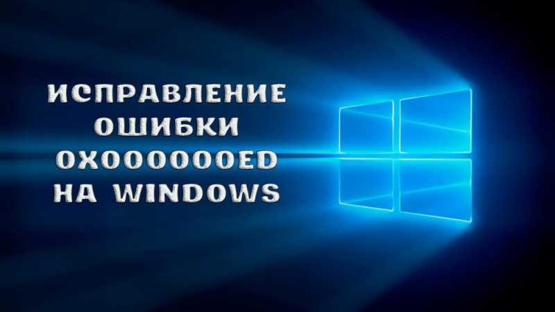  Исправление ошибки 0x000000ed на Windows