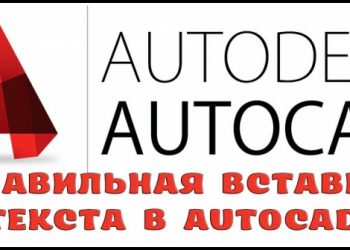Правильная вставка текста в AutoCAD