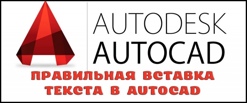  Правильная вставка текста в AutoCAD