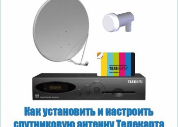 Настройка антенны Телекарта — дело для любознательных, но с головой и руками