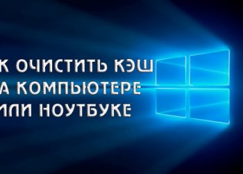 Очистка кэша на дисковом пространстве компьютера или ноутбука