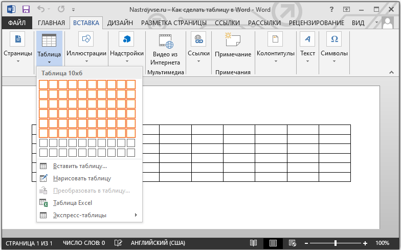  Создание, форматирование и редактирование таблицы в Word