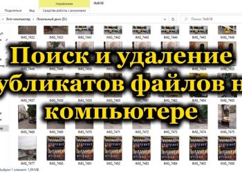 Как найти и удалить дубликаты файлов на компьютере
