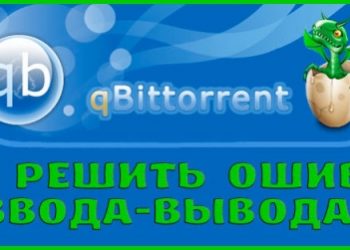 Как решить ошибку ввода-вывода в Торрент-клиентах