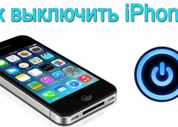 Выключение Айфона без кнопки или с неработающим сенсором