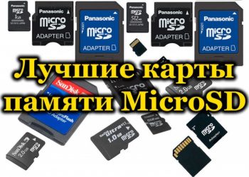 Рейтинг лучших карт памяти формата MicroSD