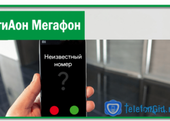 АнтиАон Мегафон-как скрыть свой номер