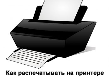 Распечатка информации на принтере с компьютера или ноутбука