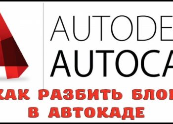 Разбивка блока в Автокаде — простые и эффективные команды от практиков