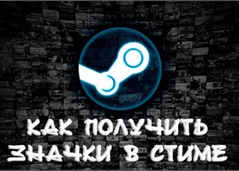 Способы получения значков в Steam