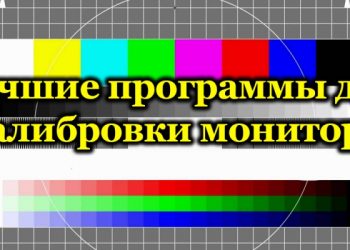 Рейтинг лучших программ для калибровки монитора