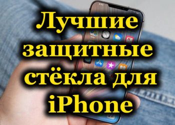 Рейтинги лучших защитных стёкол для iPhone разных поколений