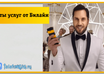 Пакеты услуг от Билайн