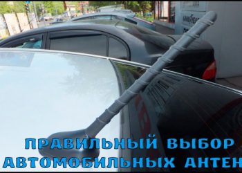 Правильный выбор автомобильных антенн
