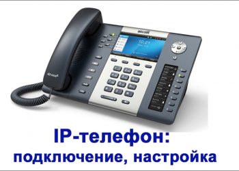 Подключение и настройка IP-телефона