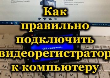 Как настроить и подключить видеорегистратор к ПК