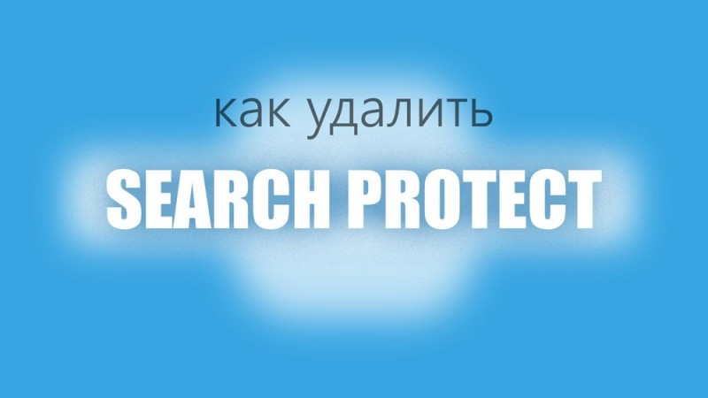  Как удалить программу Search Protect