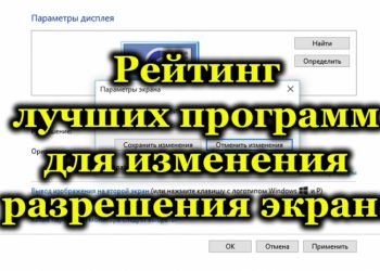 Рейтинг лучшего софта для изменения разрешения экрана