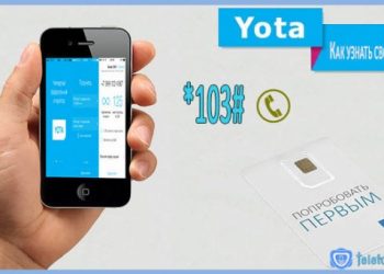 Как узнать свой номер телефона Yota