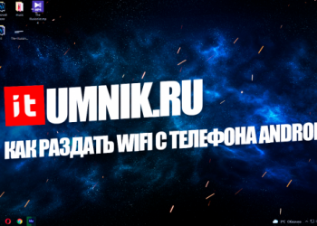 Как раздавать интернет с телефона без ограничений