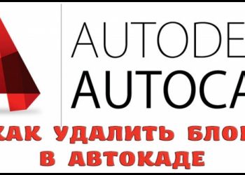 Удаление блока в Автокаде — простые решения для эффективной работы